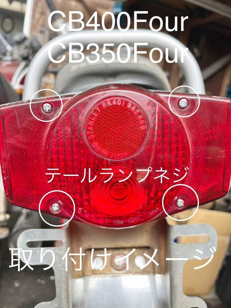 CB400F CB350F 純正テールランプ用　クロームメッキネジ　純正互換　高品質日本製　ヨンフォア　398 408 テールライト#_画像1