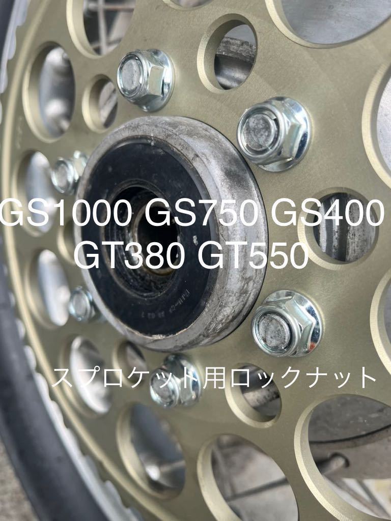 GT380 GT550 GS1000 GS750 GS400 スプロケット用ロックナット　6個セット　高品質日本製_画像1