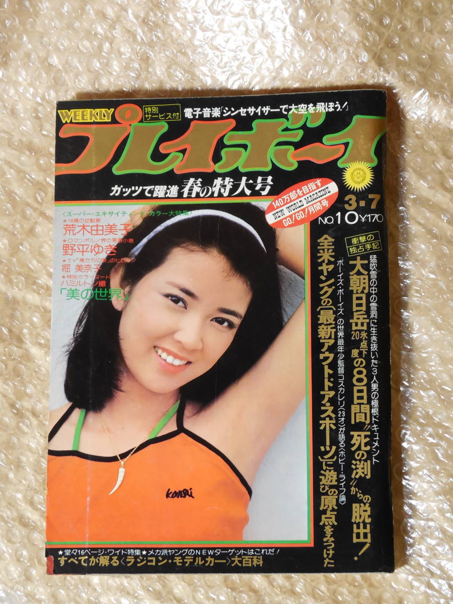 週刊プレイボーイ 昭和53年 №10 荒木由美子 野平ゆき 堀美奈子 週刊プレイボーイ 昭和53年 №10 荒木由美子 野平ゆき 堀美奈子