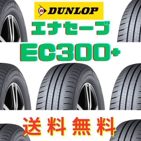 送料無料【トヨタ カローラ フィールダー 新車装着 6桁コード：327580】DUNLOP ENASAVE EC300+ 185/60R15 84H OEM ダンロップ エナセーブ_画像1