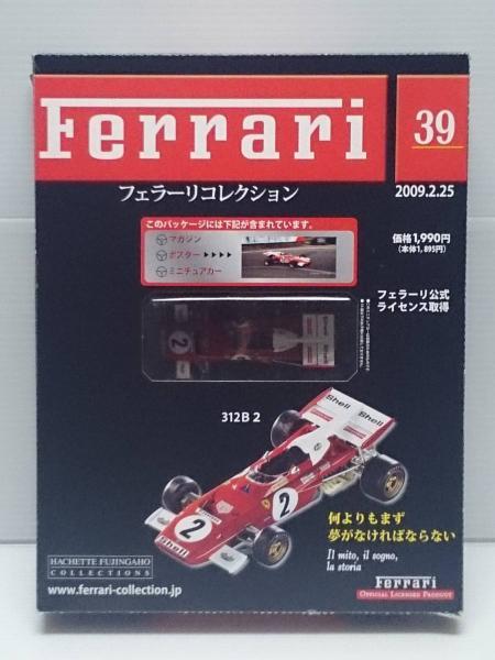 ミニカー：フェラーリコレクション vol.39 312B2 FERRARI F312B2 (1971～1973) SOKAI/オクパナの画像1