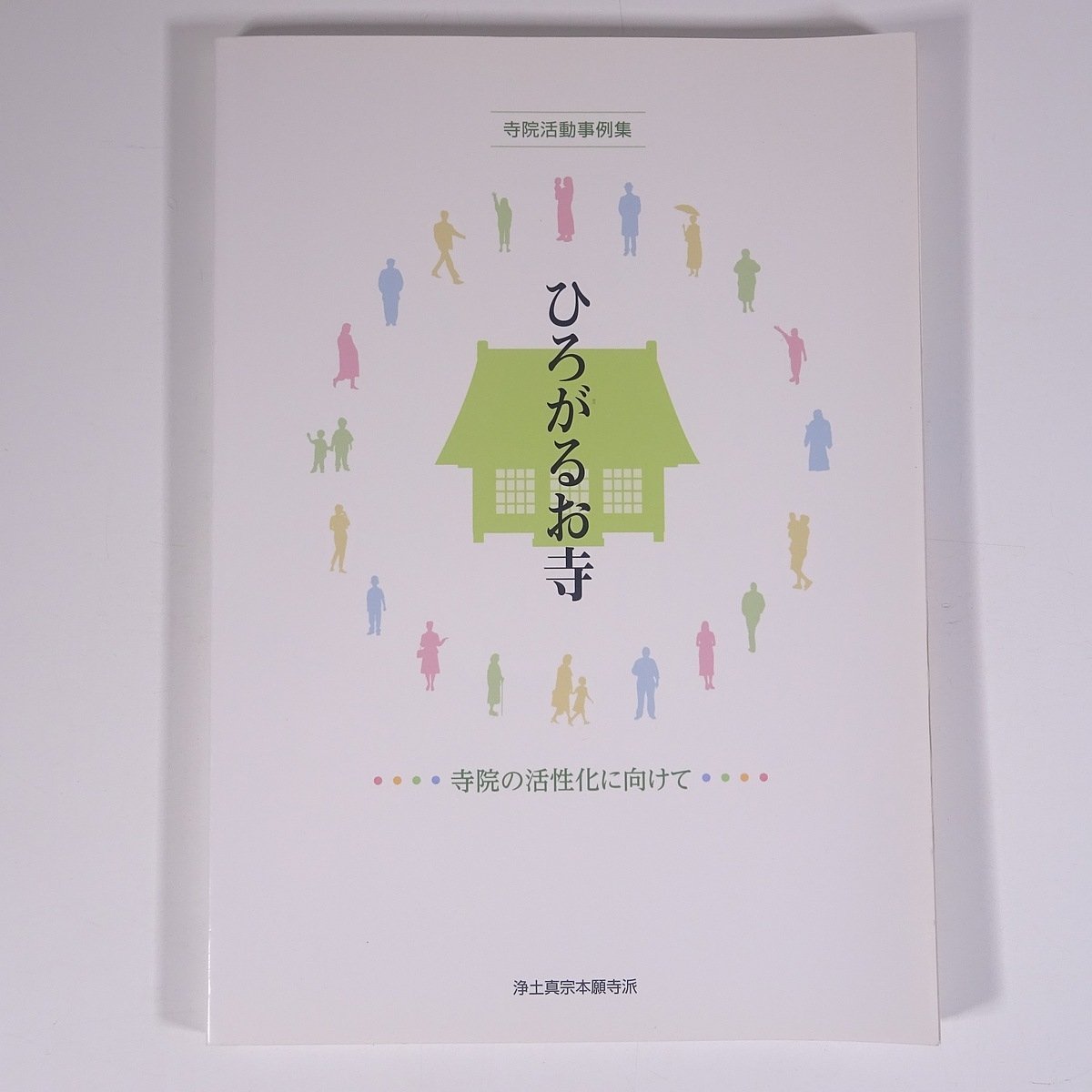 寺院活動事例集 ひろがるお寺 寺院の活性化に向けて 浄土真宗本願寺派 2013 大型本 仏教 浄土真宗_画像1