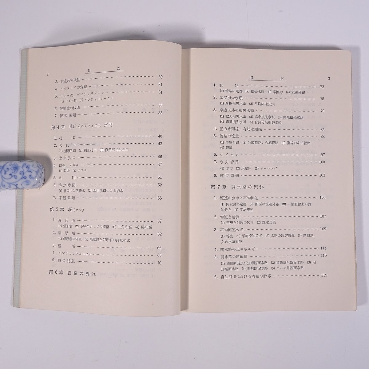 水理学入門 本間仁ほか 森北出版株式会社 昭和三四年 1959 古書 単行本 物理学 水理学 流体力学 ※書込少々_画像6