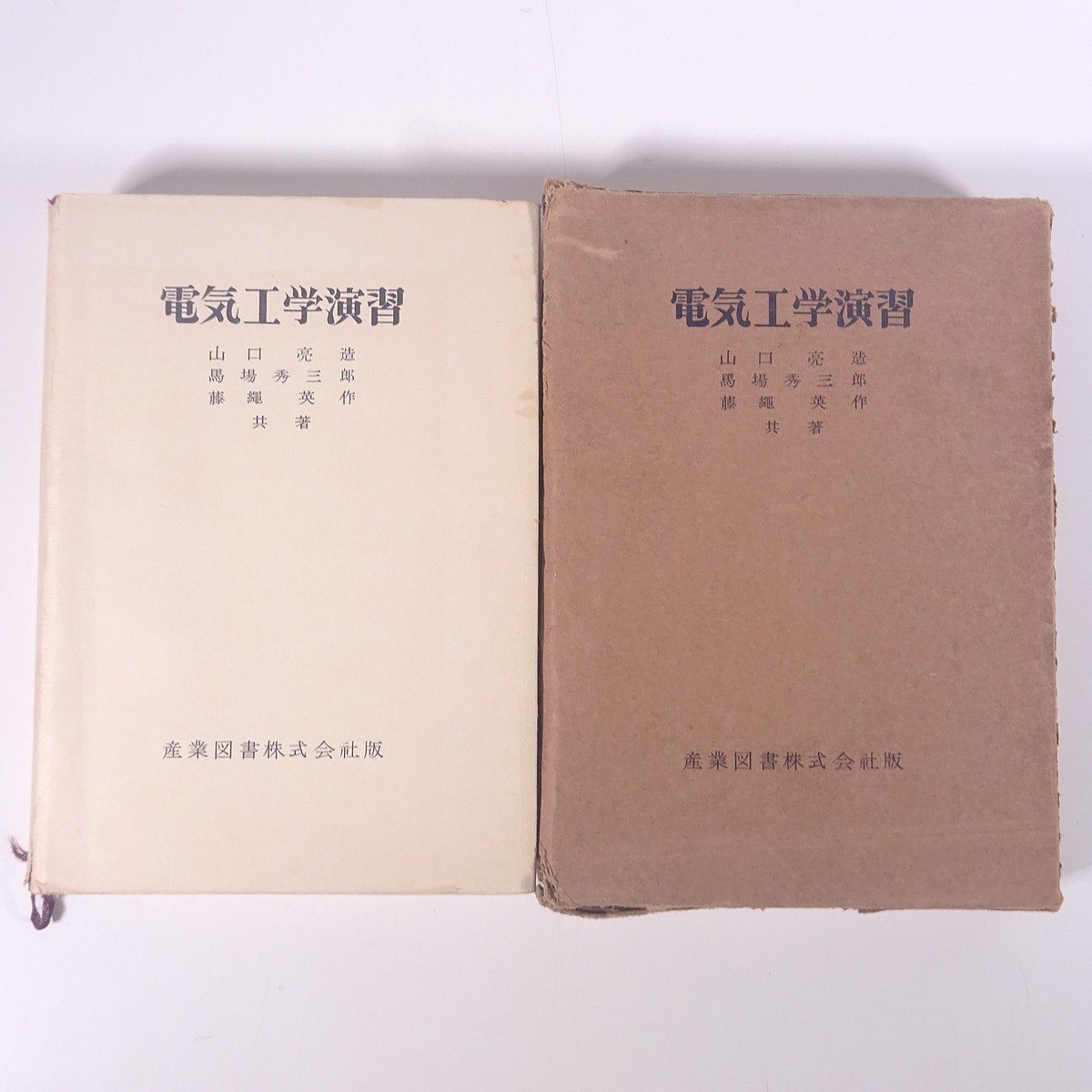 電気工学演習 山口亮造 産業図書株式会社 昭和三三年 1958 古書 函入り単行本 物理学 工学 工業 電磁気学 ※書込あり_画像1