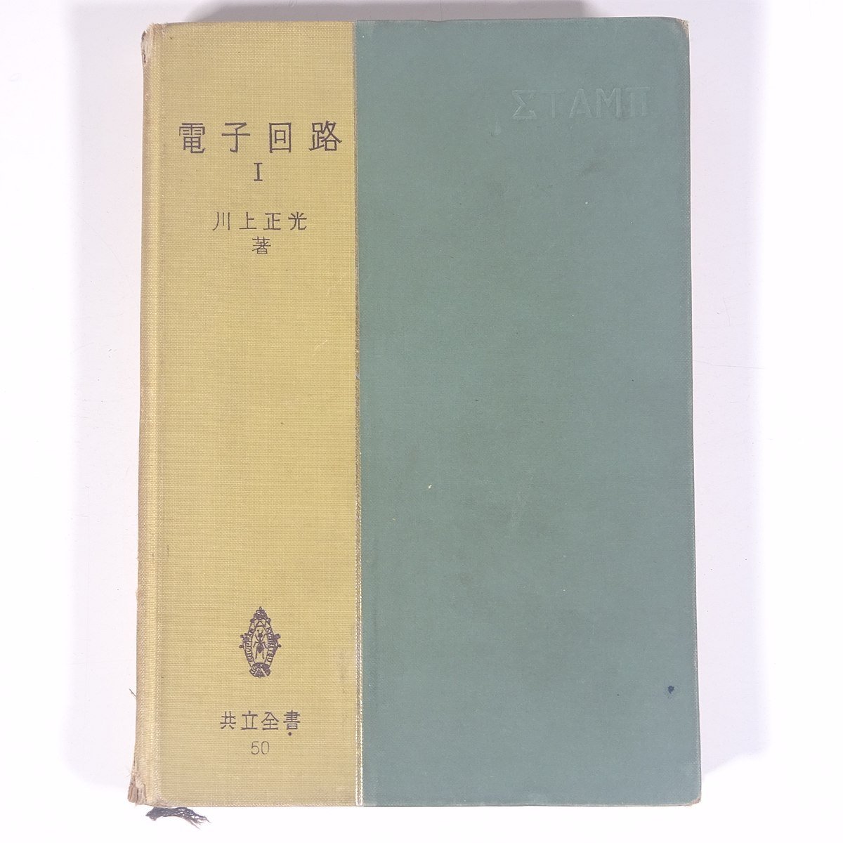 電子回路 Ⅰ 川上正光 共立全書 共立出版株式会社 昭和三四年 1959 古書 単行本 物理学 工学 工業 電磁気学 ※書込あり_画像1