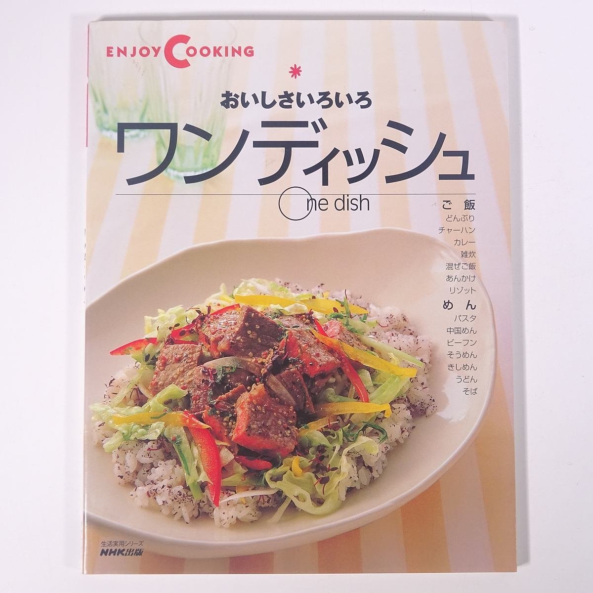 おいしさいろいろ ワンディッシュ ENJOY COOKING NHK出版 日本放送出版協会 1999 大型本 料理 献立 レシピ 家庭料理 ご飯 ごはん 麺 めん_画像1