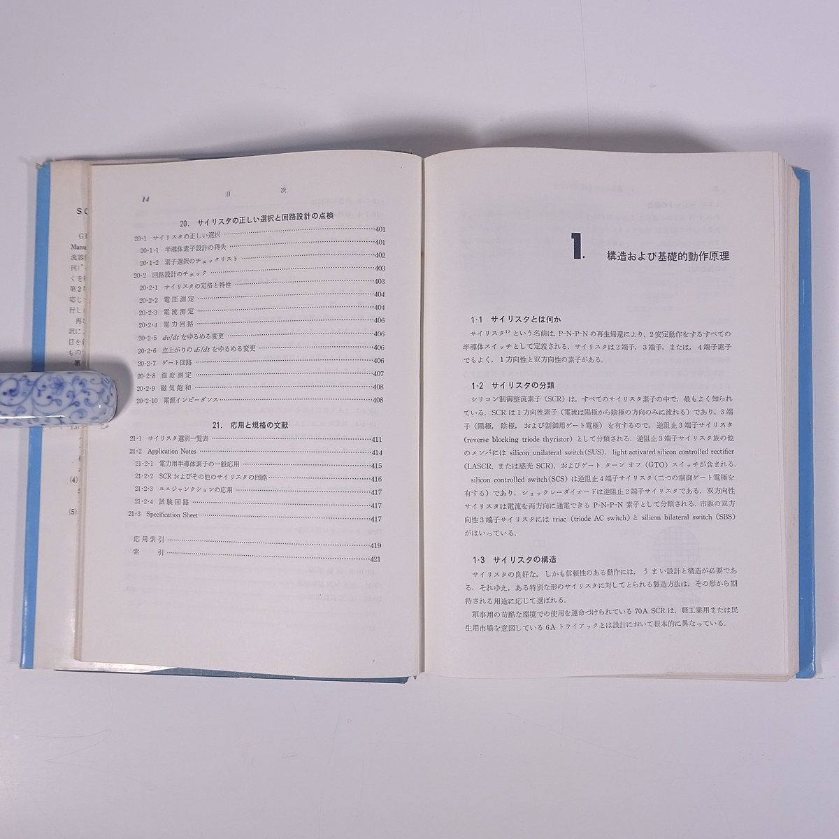 SCRマニュアル GENERAL ELECTRIC COMPANY編 東京芝浦電気株式会社訳 オーム社 1968 単行本 物理学 工学 工業 電磁気学_画像6