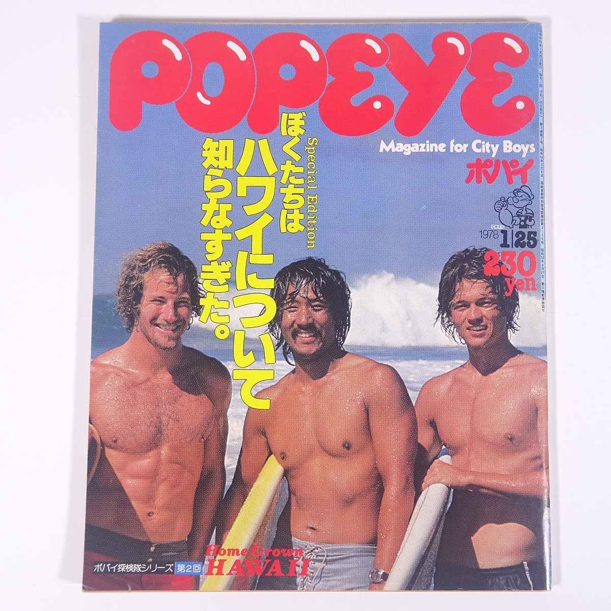 POPEYE ポパイ No.23 1978/1/25 平凡出版 雑誌 情報誌 ファッション誌 特集・ぼくたちはハワイについて知らなすぎた。 ほか_画像1