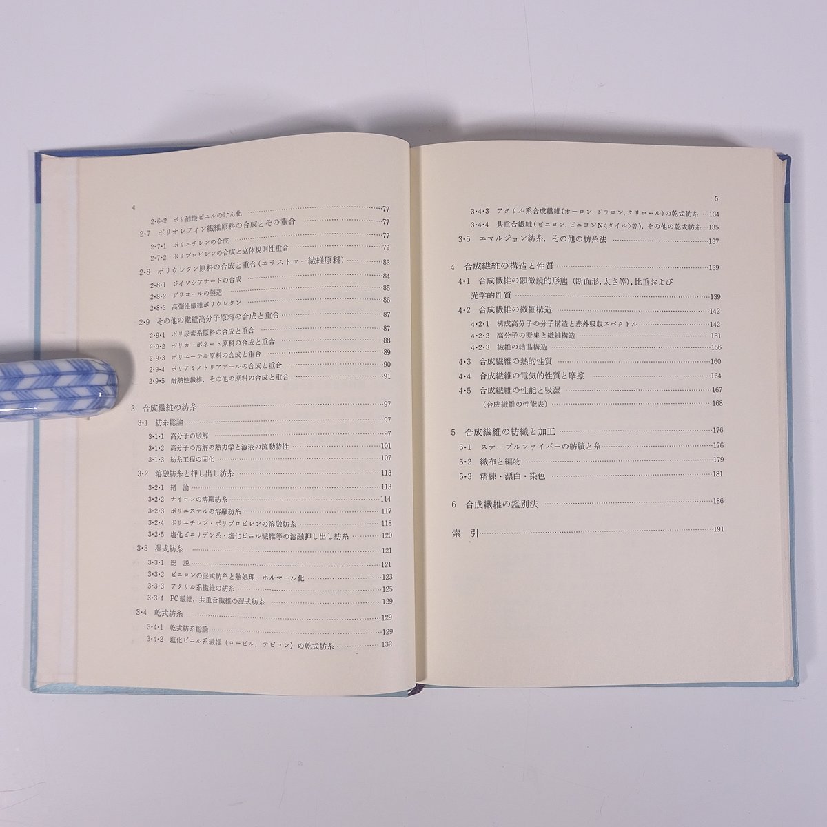 合成繊維 祖父江寛 日本化学会編 産業化学シリーズ 大日本図書 1968 単行本 化学 工学 工業_画像7