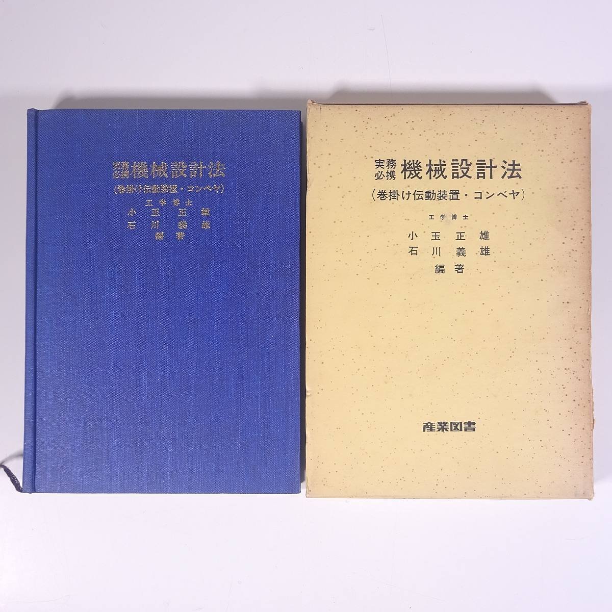 実務必携 機械設計法 (巻掛け伝動装置・コンベヤ) 小玉正雄 石川義雄 産業図書 1973 函入り単行本 物理学 工学 工業 機械_画像1