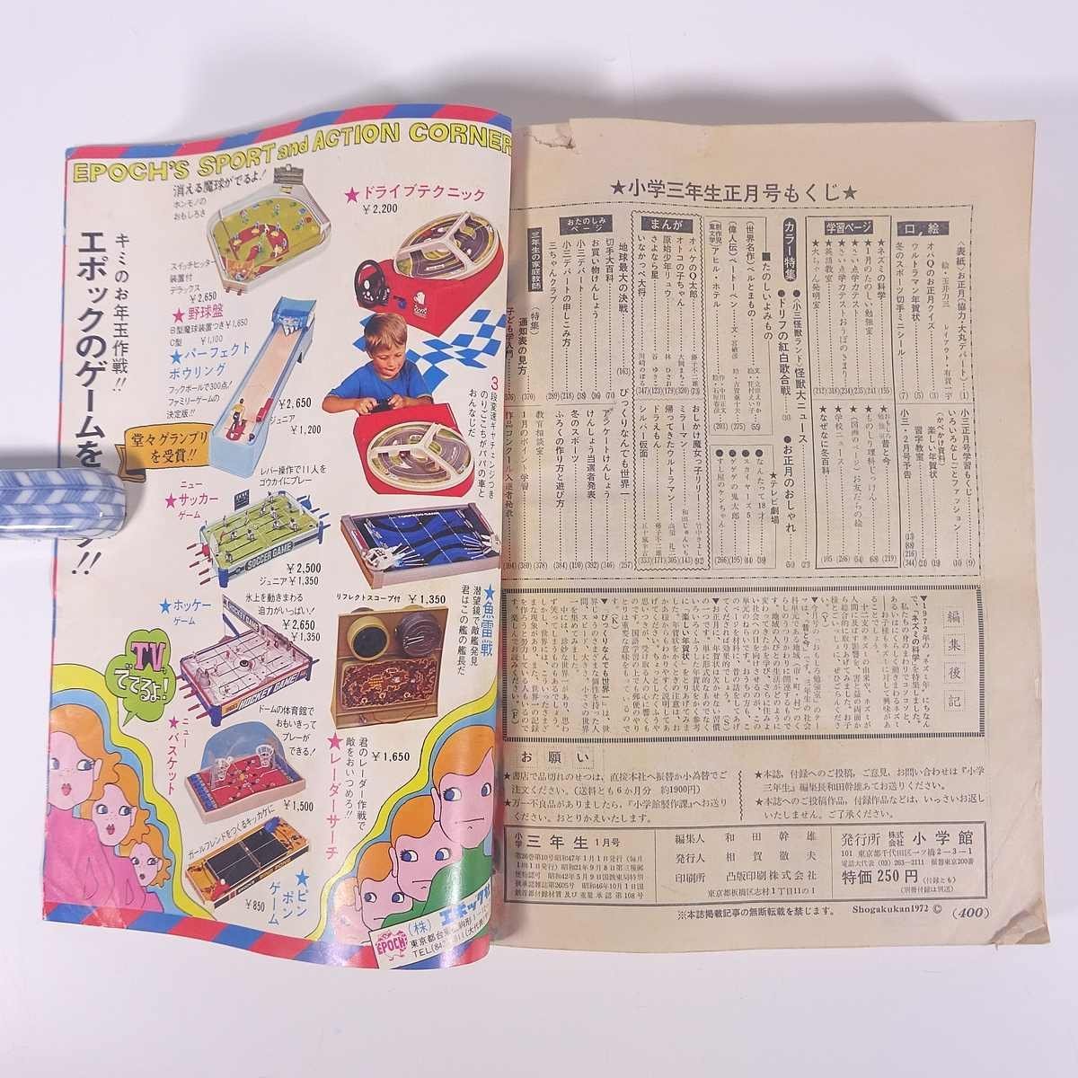 小学三年生 1972/1 小学館 雑誌 漫画 まんが マンガ コミック 小学三年生 1972/1 小学館 雑誌 漫画 まんが マンガ コミック