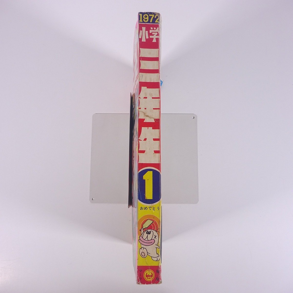 小学三年生 1972/1 小学館 雑誌 漫画 まんが マンガ コミック 小学三年生 1972/1 小学館 雑誌 漫画 まんが マンガ コミック