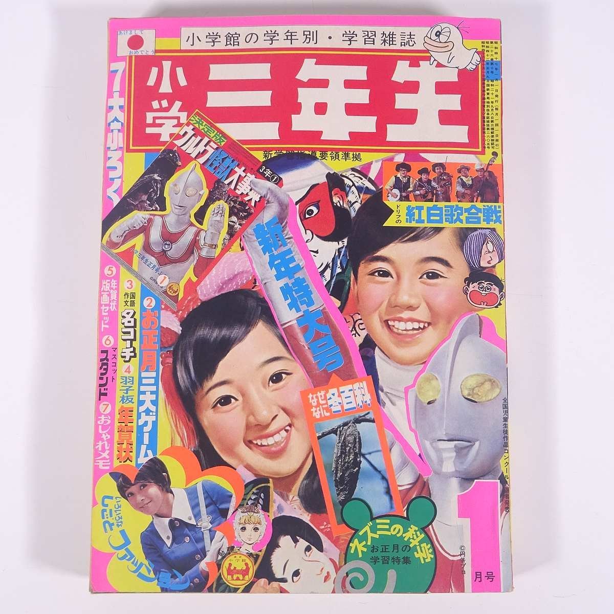 小学三年生 1972/1 小学館 雑誌 漫画 まんが マンガ コミック 小学三年生 1972/1 小学館 雑誌 漫画 まんが マンガ コミック