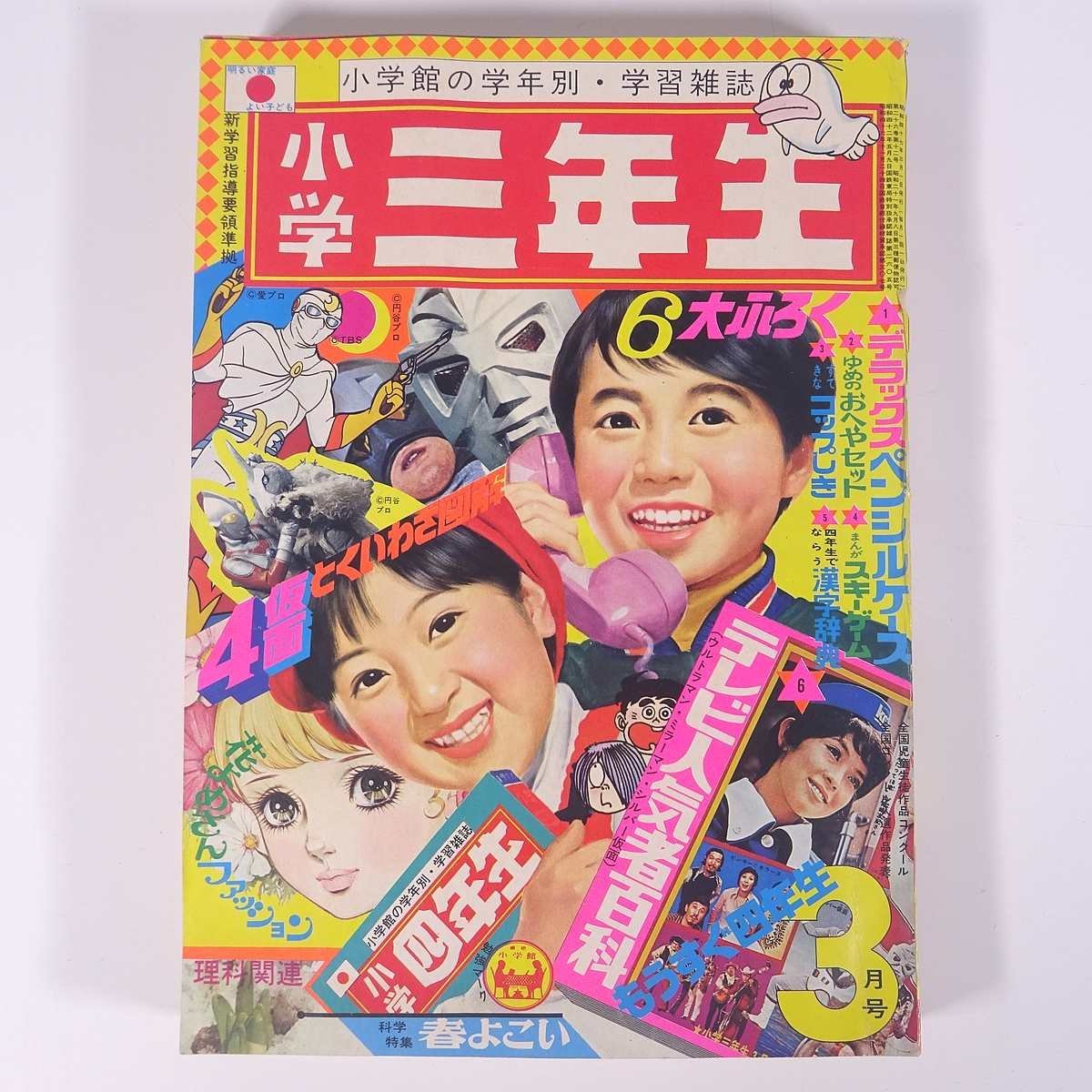 小学三年生 1972/3 小学館 雑誌 漫画 まんが マンガ コミック 小学三年生 1972/3 小学館 雑誌 漫画 まんが マンガ コミック