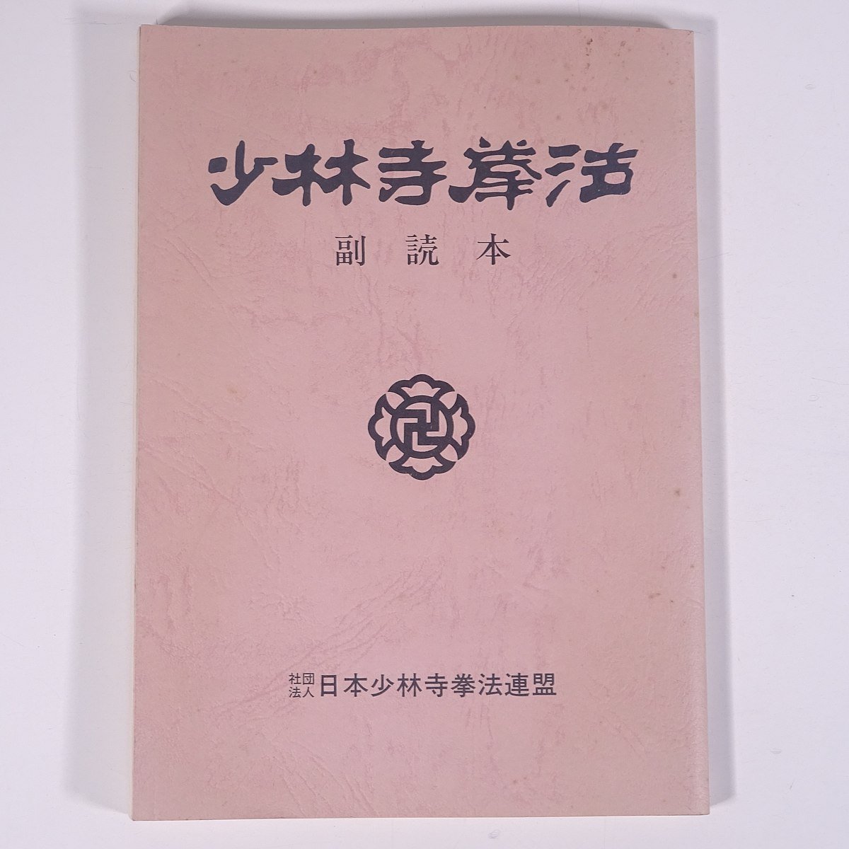 少林寺拳法 副読本 日本少林寺拳法連盟 1987 単行本 武道 武術 少林寺拳法_画像1