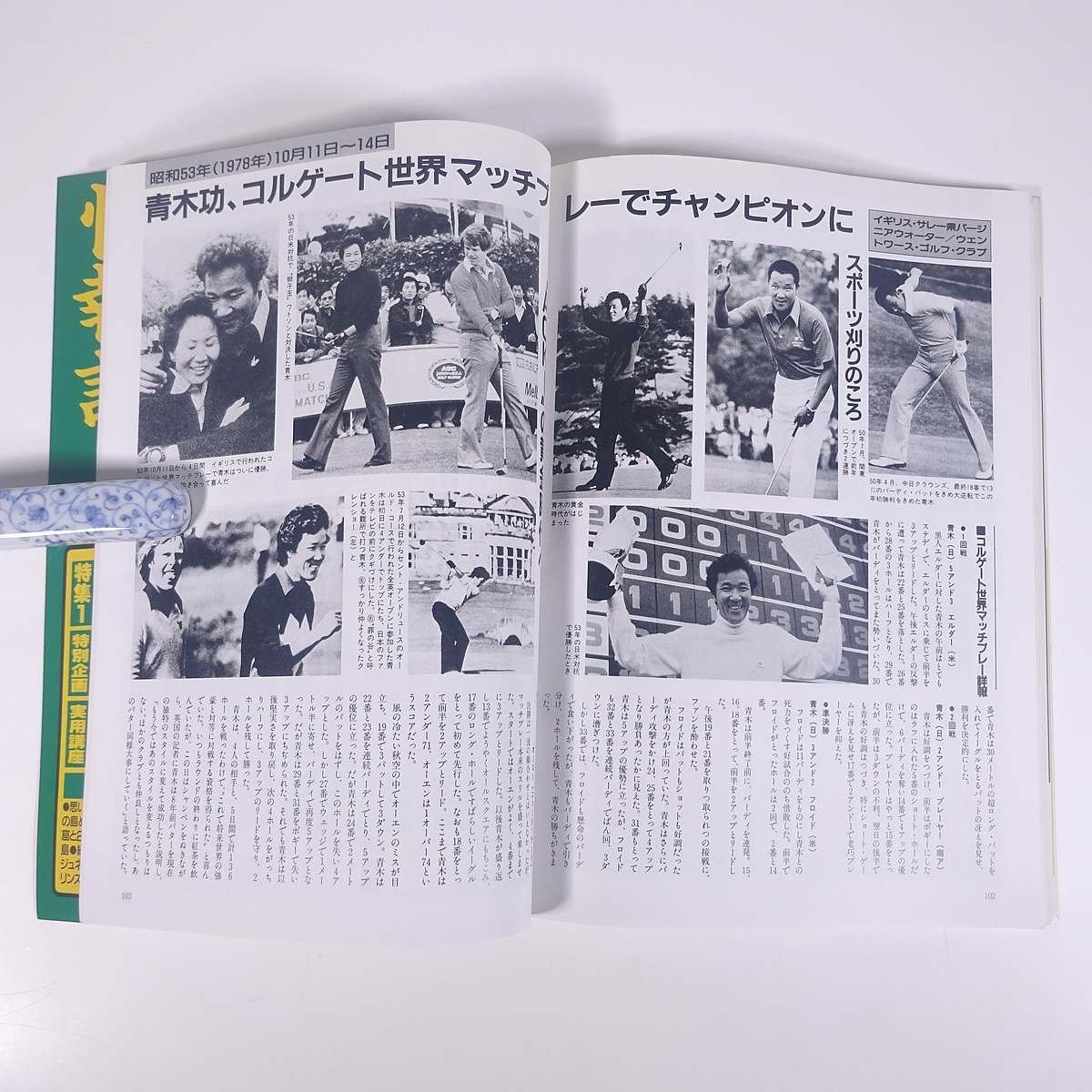 1945～1985 激動のスポーツ40年史 14 ゴルフ ベースボール・マガジン社 1986 大型本 スポーツ 歴史 日本史 記録写真集 ※状態やや難_画像9
