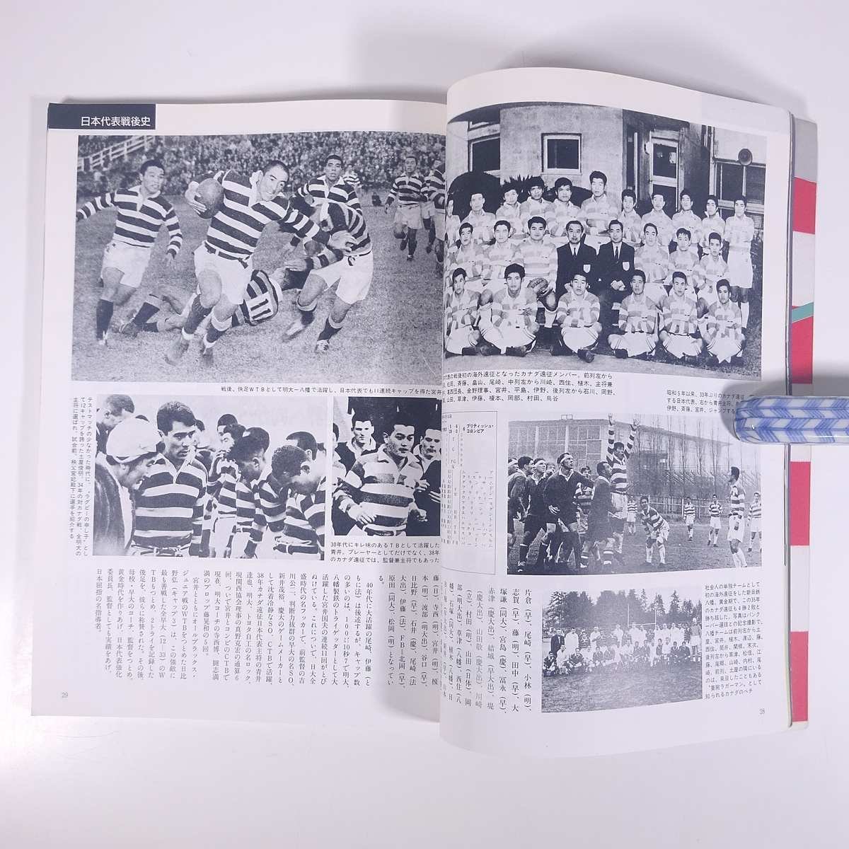 1945～1985 激動のスポーツ40年史 13 ラグビー ベースボール・マガジン社 1986 大型本 スポーツ 歴史 日本史 記録写真集の画像8