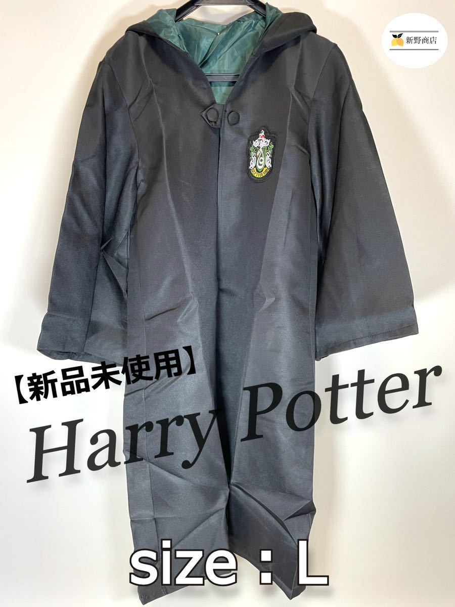 【新品未使用】ハリーポッター HarryPotter ローブ スリザリン L_画像1