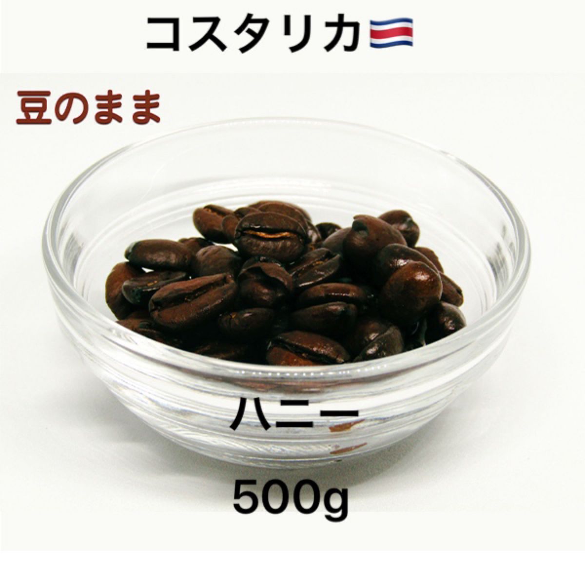 自家焙煎 コスタリカハニー 200g×2 + 100g×1 | 新鮮なコーヒー豆 | アイスコーヒーに最適| yhr-coffee