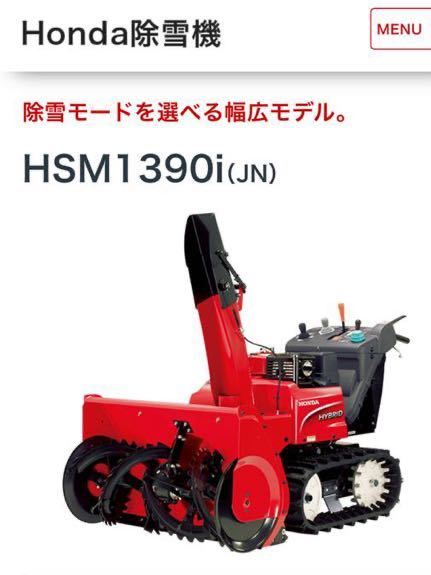 【新品展示品】年末特価 山形発 ホンダ ハイブリッド除雪機 HSM1390i(JN) _画像1