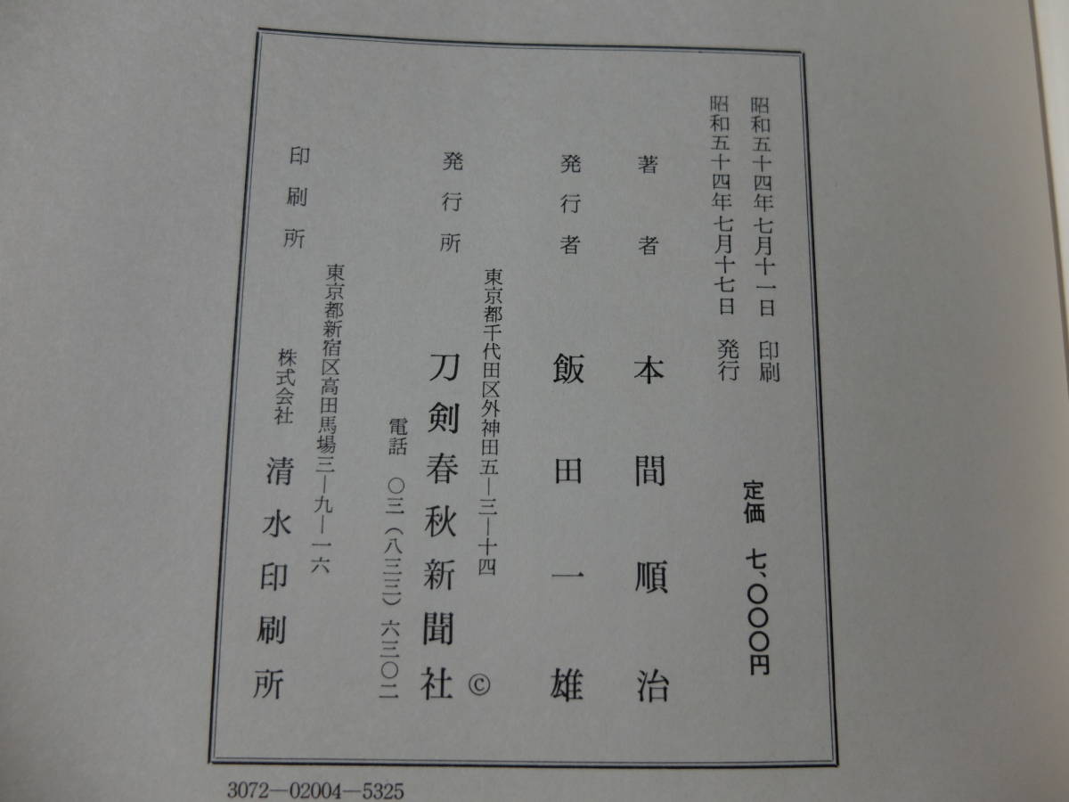 「名刀の見どころ極めどころ」　本間順治　薫山　鑑定_画像10