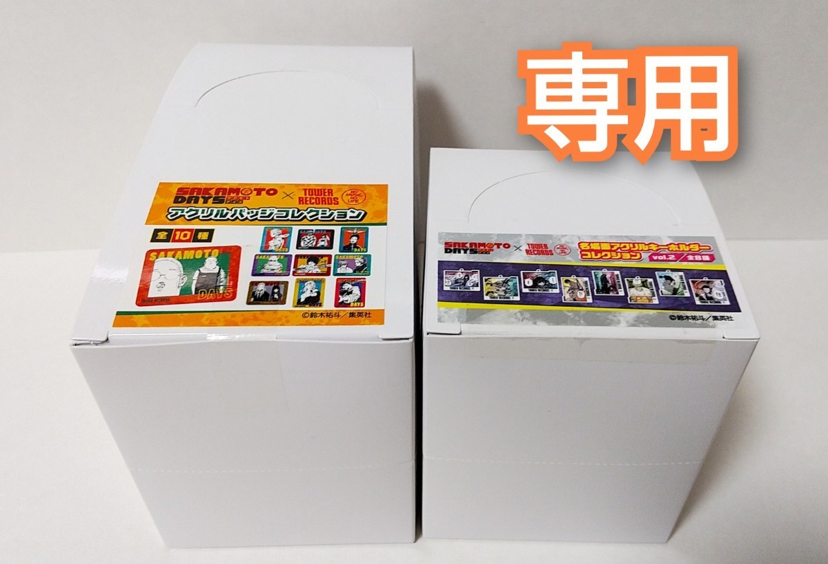 【専用】SAKAMOTO DAYS サカモトデイズ アクリルバッジコレクションBOX 名場面アクリルキーホルダーコレクションBOX 複製原稿展 タワレコ _画像1