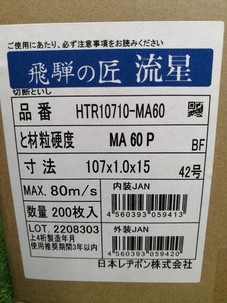 未開封 日本レヂボン 100mm オフセット形 切断砥石 飛騨の匠 流星 金属・ステンレス用 10枚入 20箱セット 計200枚 HTR10710-MA60 【3】_画像10