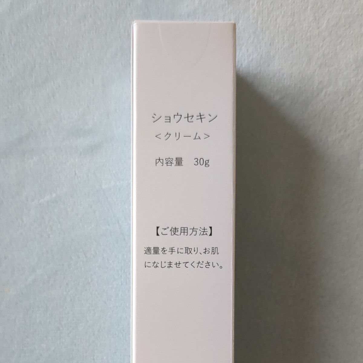 ショウセキン(クリーム)　３０g 　新品