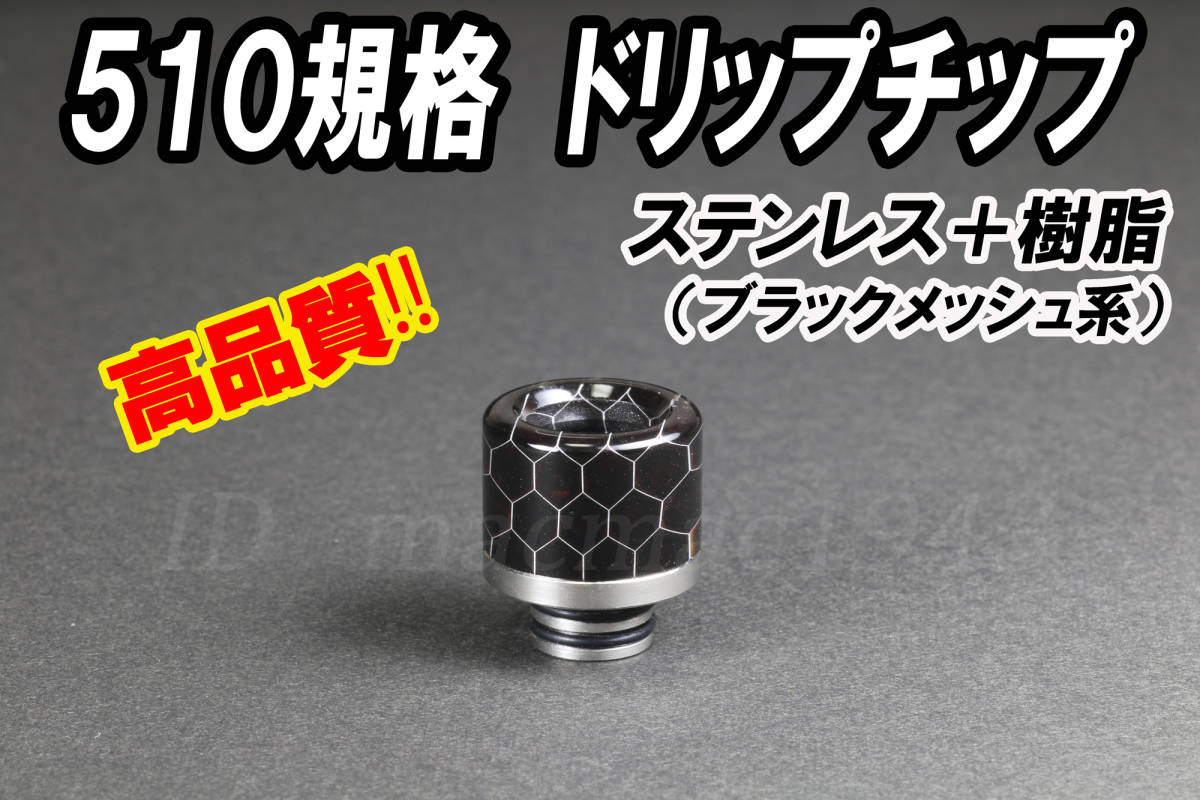 ドリップチップ 全長１７mm 510規格 送料120円 ブラックメッシュ柄　樹脂+ステンレス製 VAPE 新品未使用 電子タバコ 爆煙 MOD RDA RBA RTA_高品質な樹脂＋ステンのドリップチップです