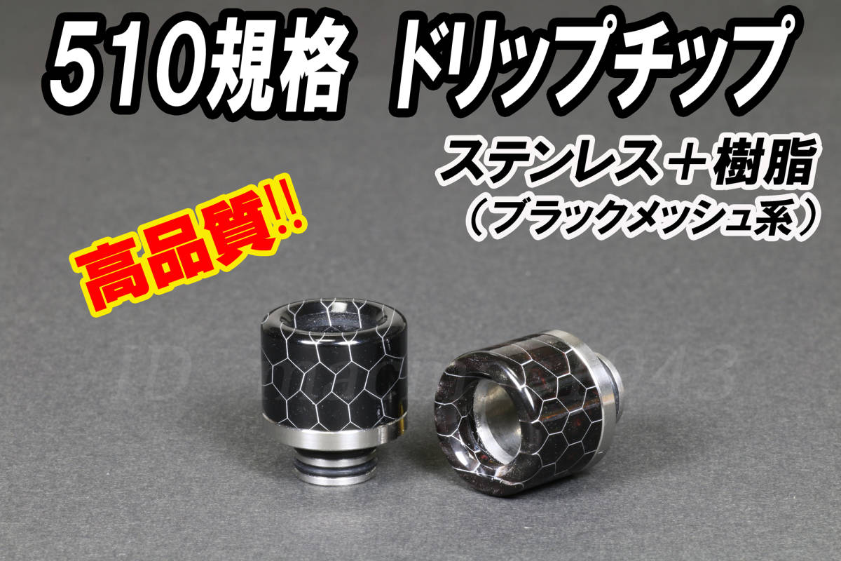 ドリップチップ 全長１７mm 510規格 送料120円 ブラックメッシュ柄　樹脂+ステンレス製 VAPE 新品未使用 電子タバコ 爆煙 MOD RDA RBA RTA_接続部分は510規格 しっかりした作りです