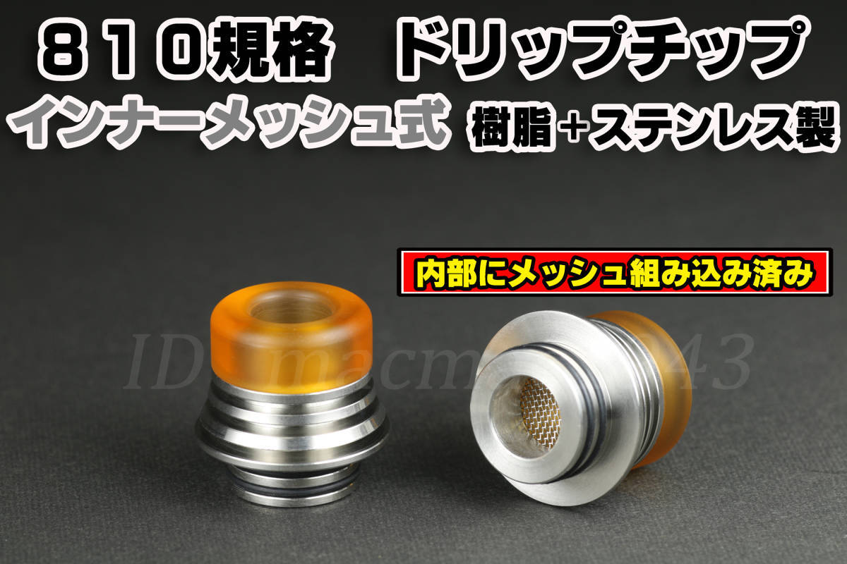 再入荷!! 多機能!! ドリップチップ 810 スピット バック メッシュ ヒートシンク y ステンレス ウルテム VAPE マトマイザ スピッド RDA RTAの画像2