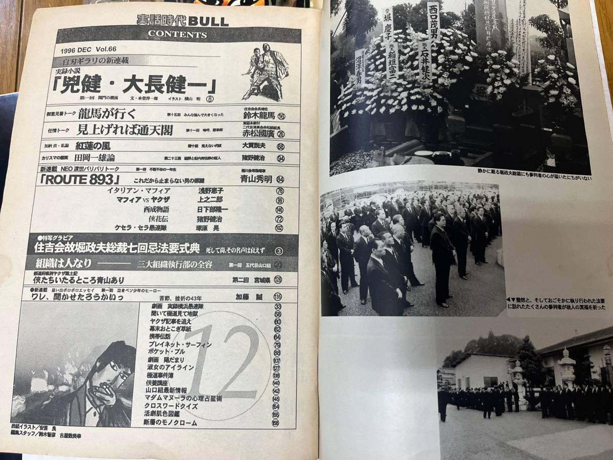 実話時代 BULL1996年 10冊セット ヤクザ 裏社会 極道 任侠 ノンフィクション 劇画 情報誌_画像6
