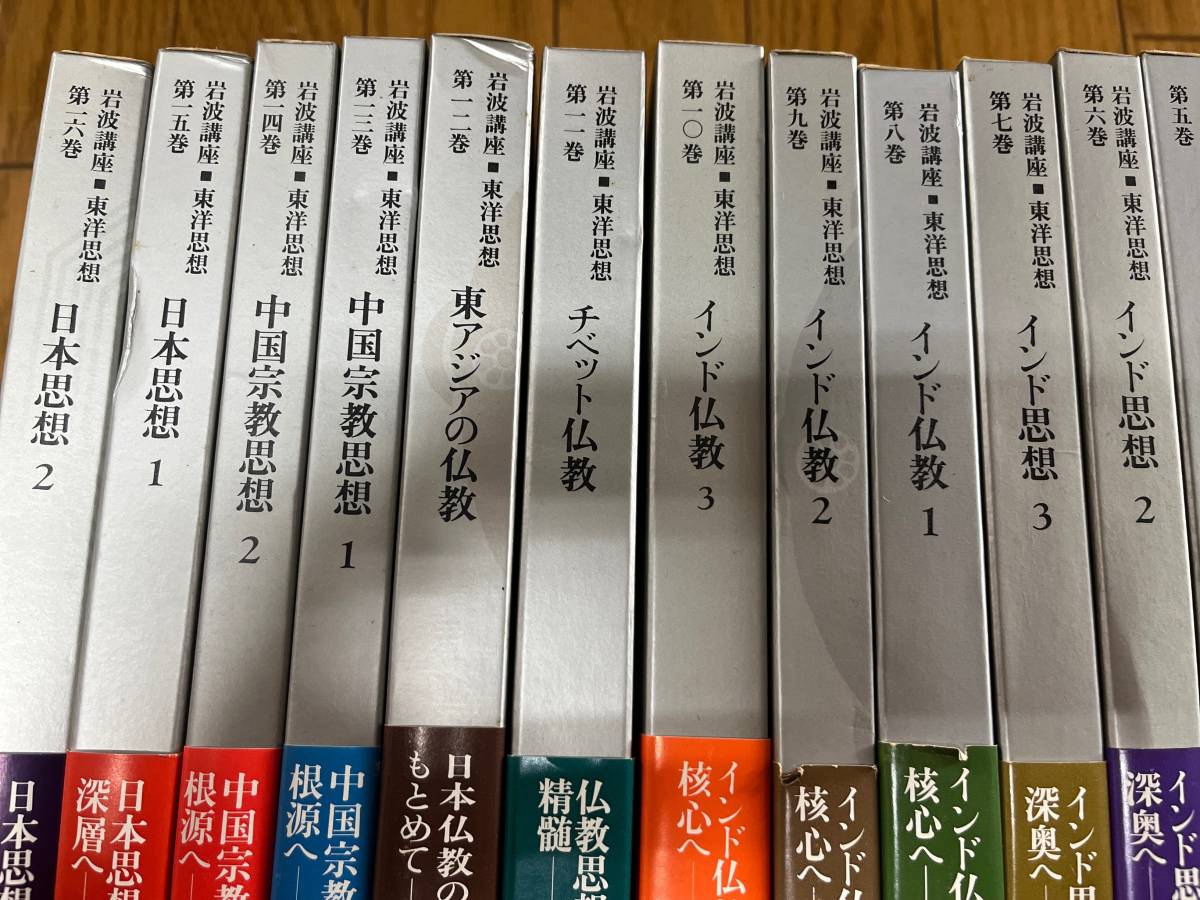 岩波講座　東洋思想　全16巻揃い　セット　東アジア　イスラーム　チベット　全巻セット_画像2