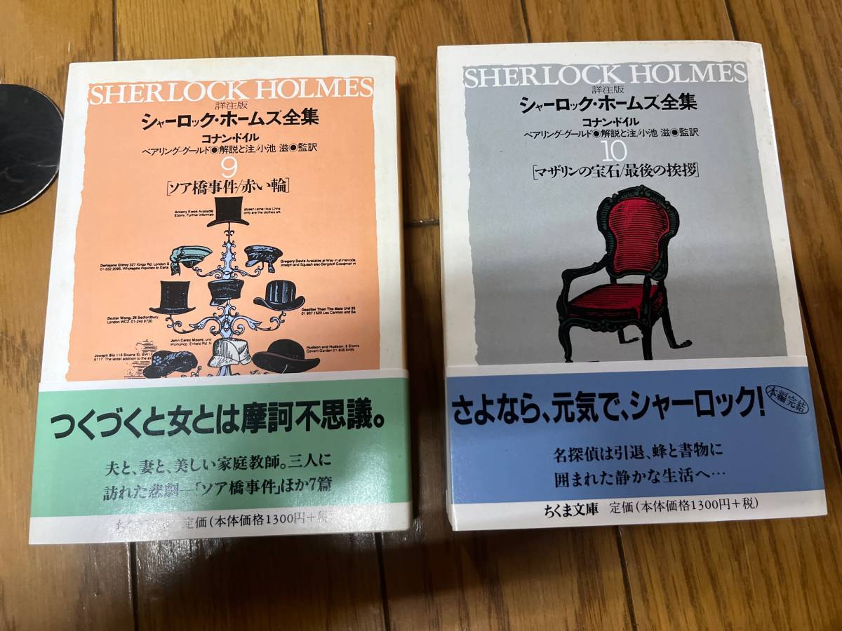 絶版 詳注版 シャーロック・ホームズ全集 全11巻 全巻 コナン・ドイル 小池滋訳 ちくま文庫 江戸川乱歩 少年探偵団/怪盗ルパン/少年倶楽部_画像5