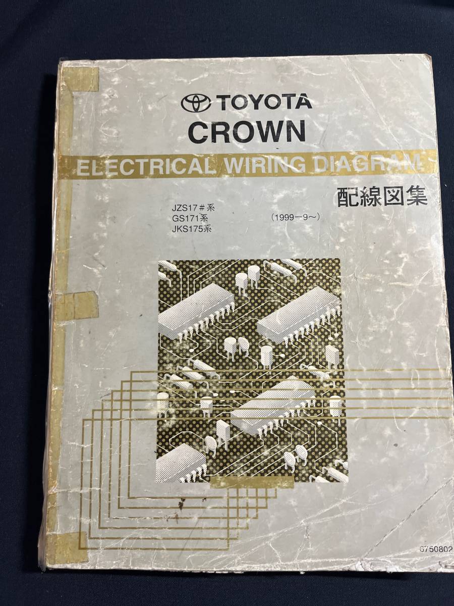 クラウン CROWN JZS17#系　GS171系　JKS175系　配線図集　2001年8月発行 6750802 /修理書　電気配線図集_画像1