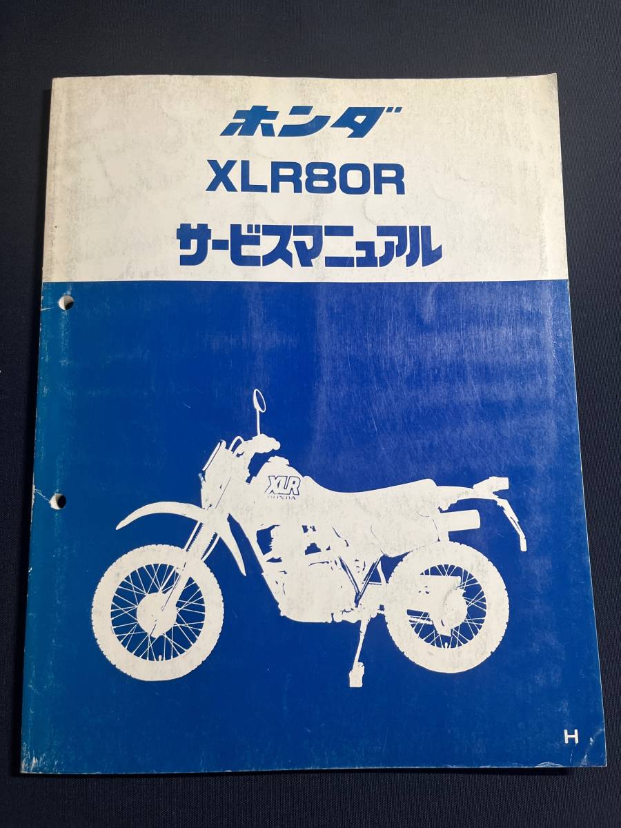 XLR80R（H）（HD10）（HD10E）HONDA　サービスマニュアル　60GT900　原本_画像1