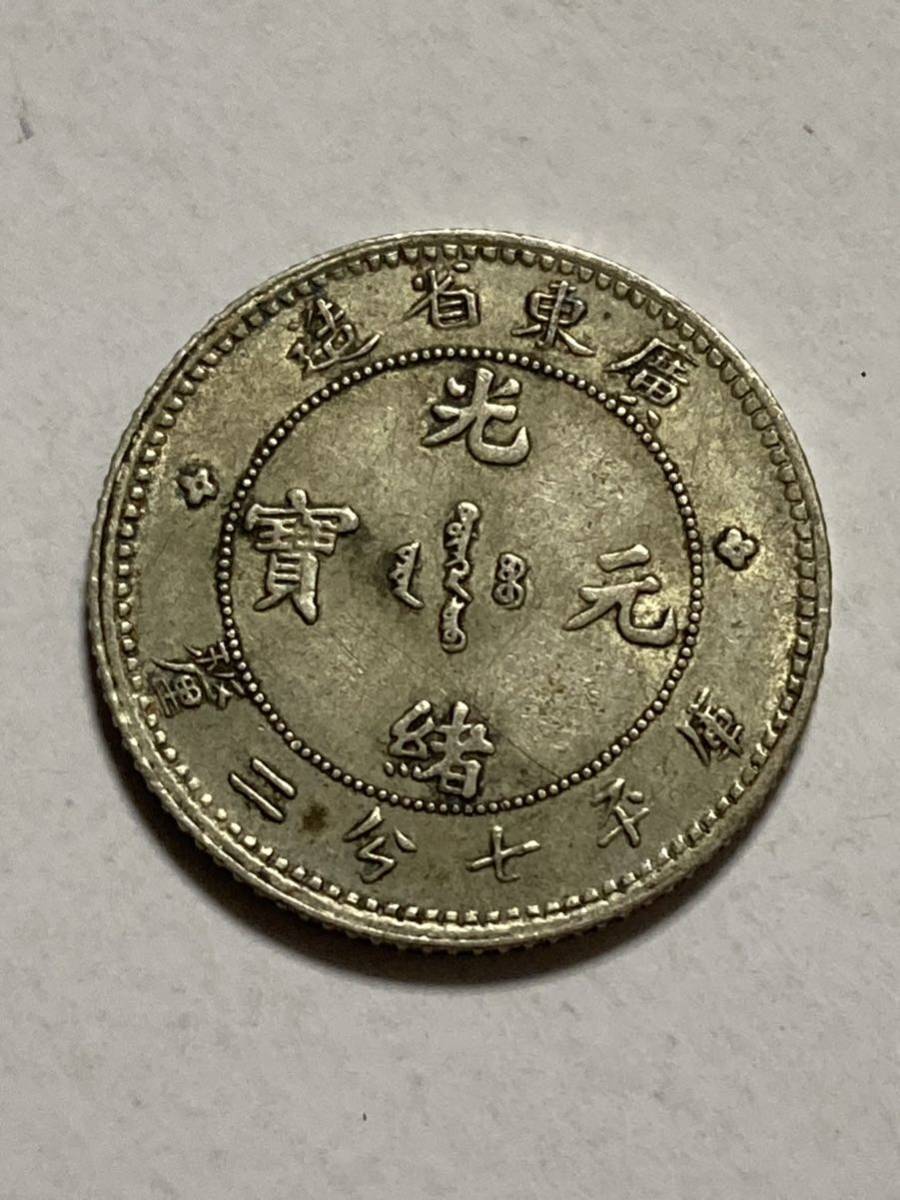 1円〜広東省造　光緒元宝　庫平七分二厘　中國 古錢 貨幣 銀貨 _画像1