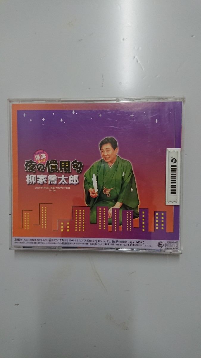 爆笑!ライブ 夜の慣用句 柳家喬太郎 CD _画像3