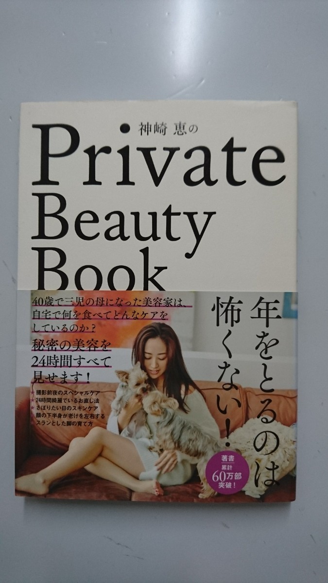 神崎恵のPrivate Beauty Book_画像1