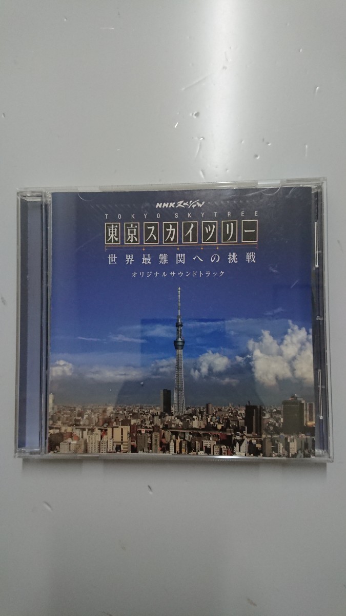 ＮＨＫスペシャル 東京スカイツリー 世界最難関への挑戦 ～オリジナルサウンドトラック～ CDの画像1