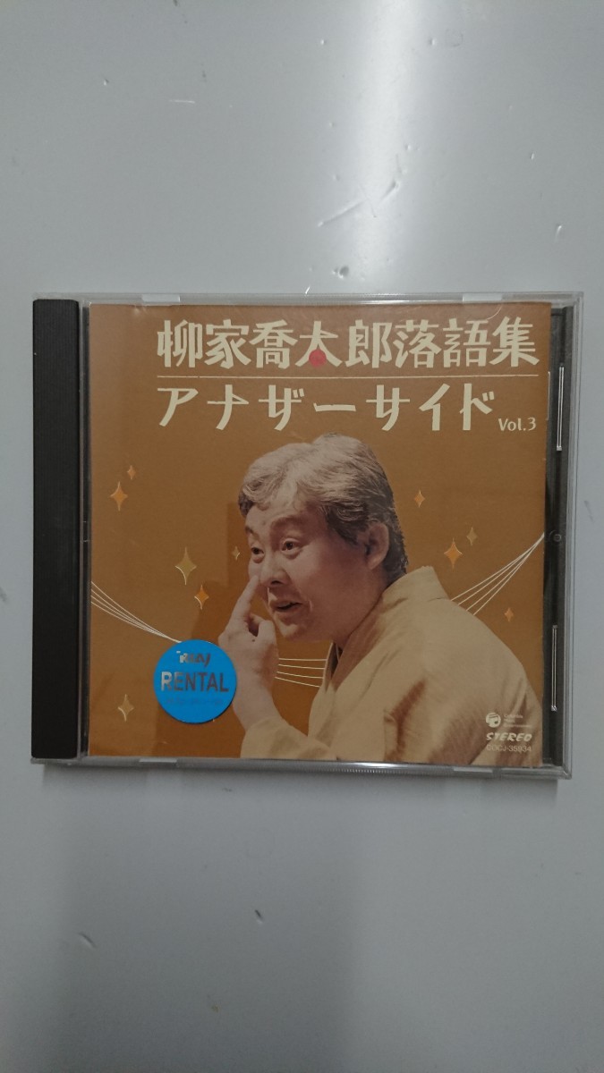 柳家喬太郎落語集 アナザーサイド Vol.3 CD_画像1