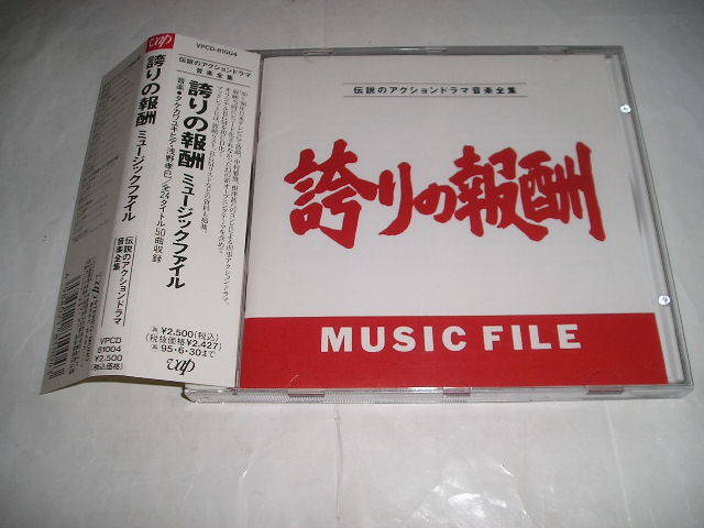 帯付CD：誇りの報酬ミュージックファイル（VPCD８１００４）音楽●タケカワユキヒデ・浅野孝巳。_画像1