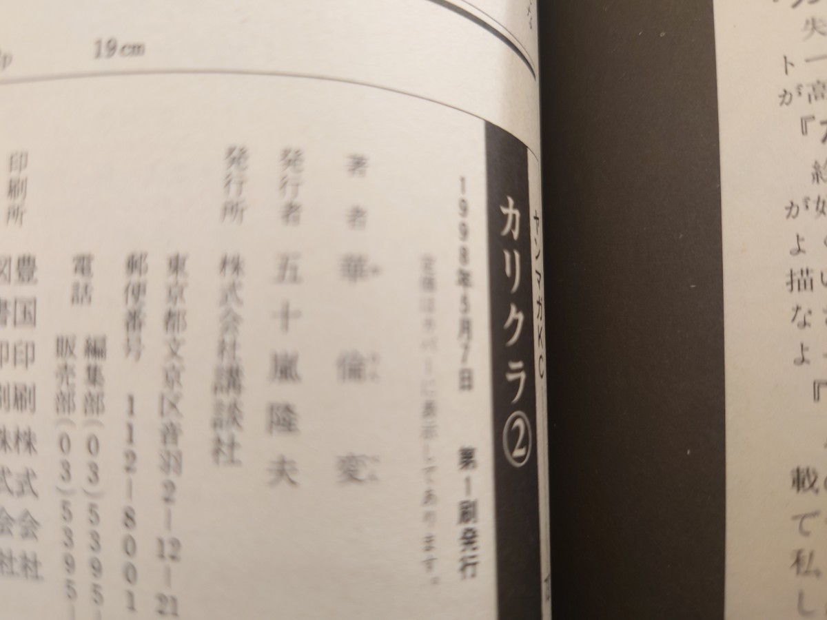 送料無料　華倫変　カリクラ　全2巻セット　初版　人外虹色サロン　講談社　ヤンマガKC　華倫変倶楽部　古本　USED　_画像6