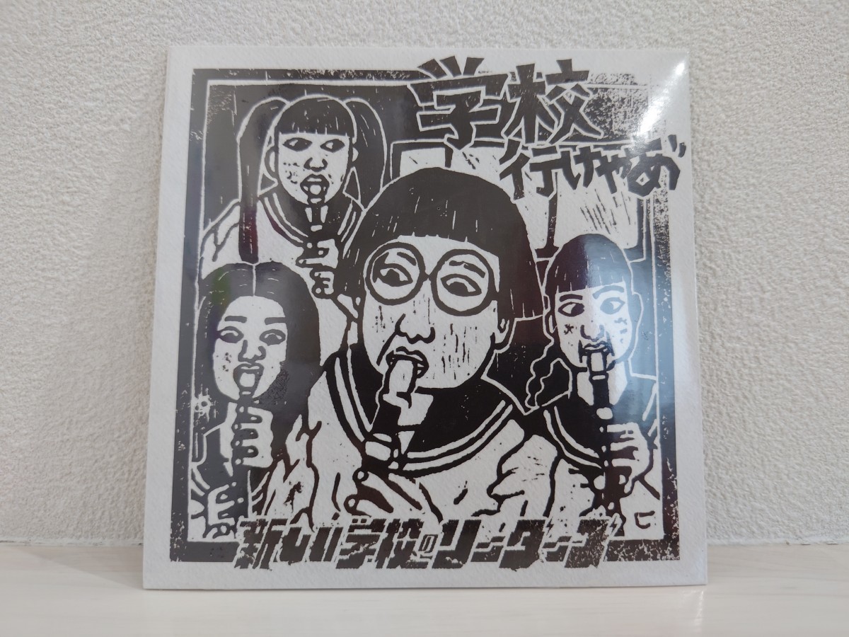 非売品CD 未開封 新しい学校のリーダーズ 学校行けやあ 青春日本代表 あいみょん ATARASHII GAKKO! SUZUKA MIZYU KANON RIN