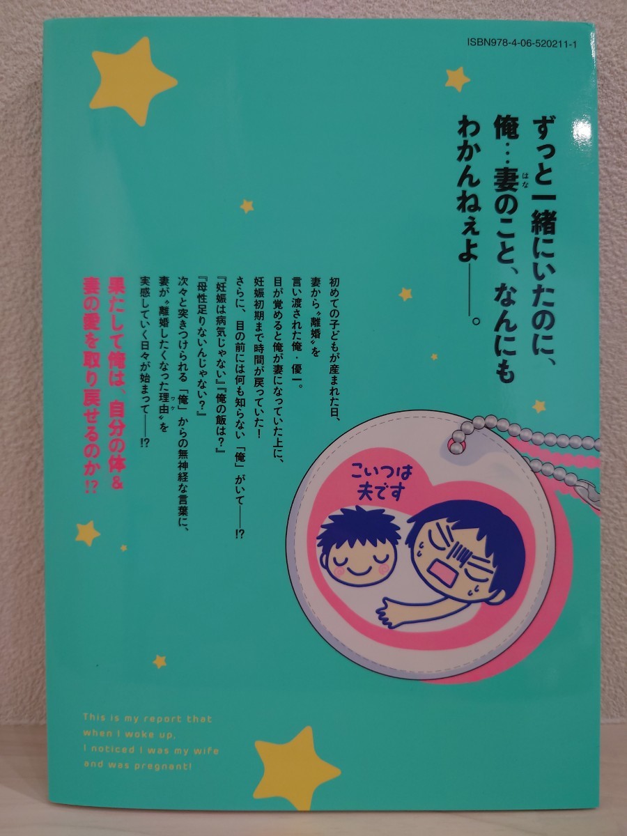 送料無料　朝起きたら妻になって妊娠していた俺のレポート　車谷晴子　講談社　初版　子育て　妊娠初期　母性　1巻　USED　古本