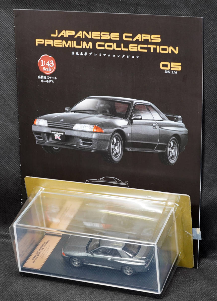 ◆05　日産 スカイライン GT-R R32(BNR32) 1989　　国産名車プレミアムコレクション　1/43　アシェット　模型、冊子のみ_画像1