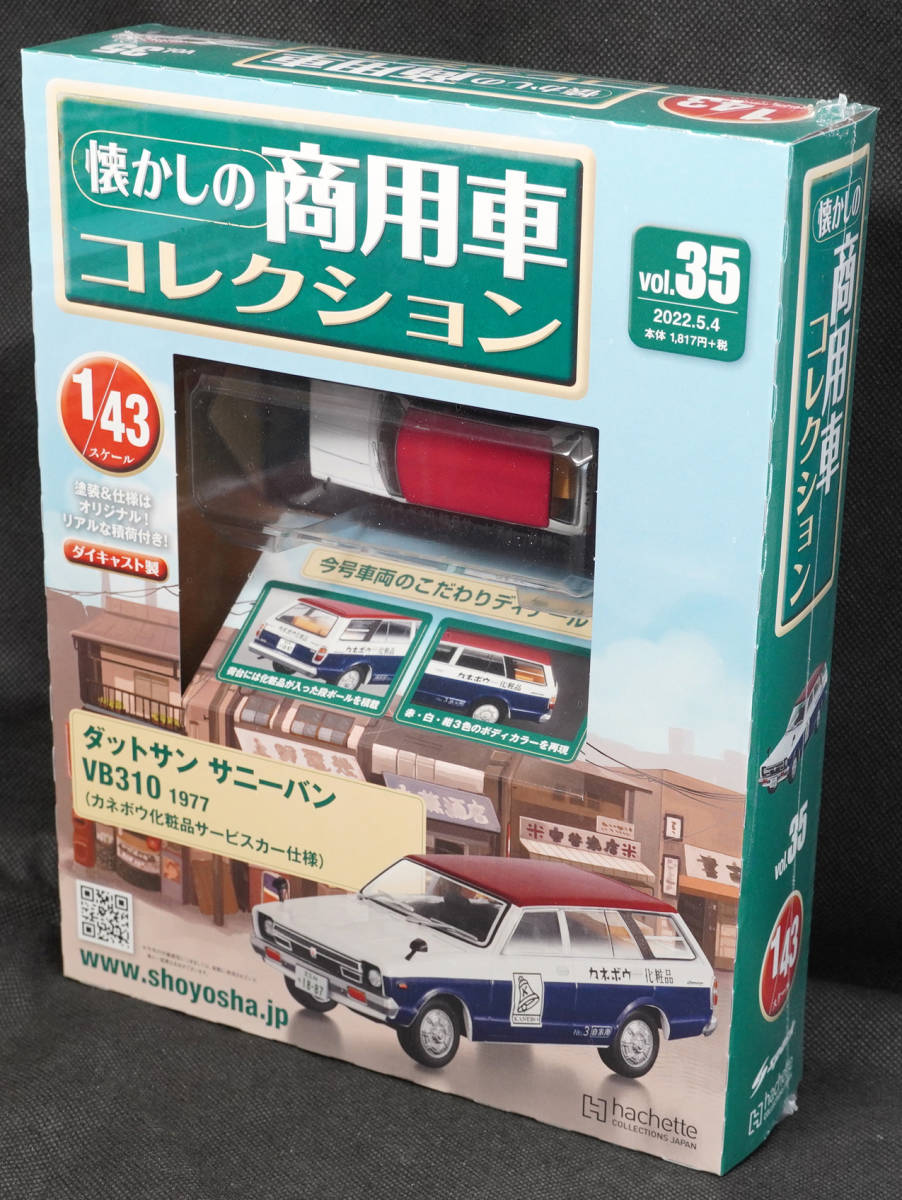 ☆35　 ダットサン サニーバン VB310 1977（カネボウ化粧品サービスカー仕様)　懐かしの商用車コレクション　1/43　アシェット　新品未開封_画像1