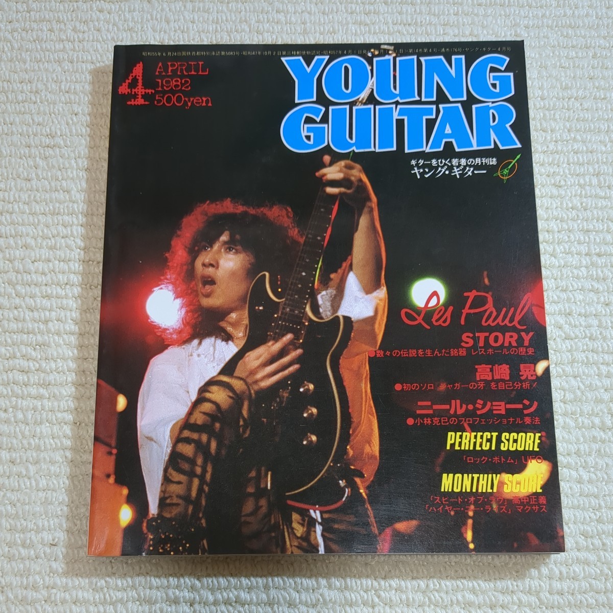 ヤング ギター YOUNG GUITAR 高崎 晃 1982年4月号_画像1