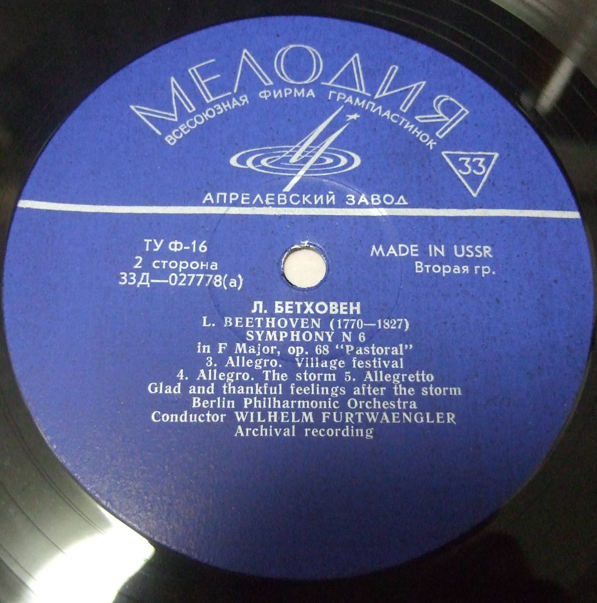 LP フルトヴェングラー ベートーヴェン:交響曲第６番「田園」メロディア盤ダブルレター D-027777/8　1944.3.20-21_画像6