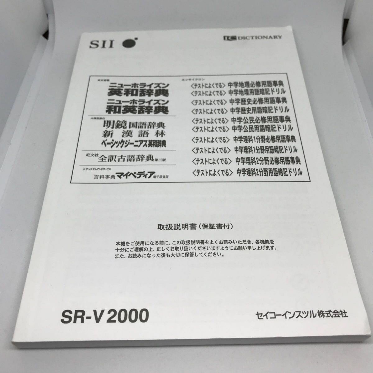 【訳あり ジャンク】SEIKO 電子辞書　SR-V2000　小学生・中学生モデル 